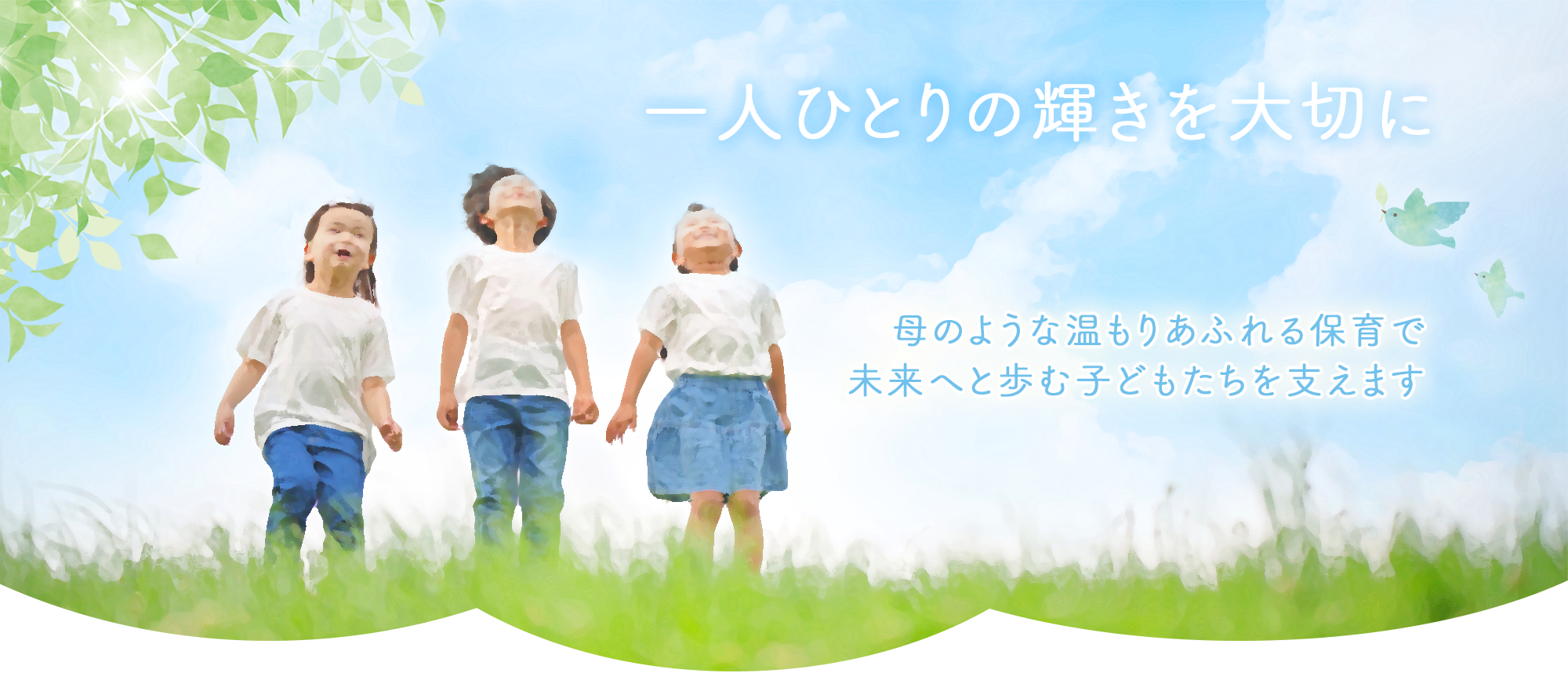 西柏こども園top